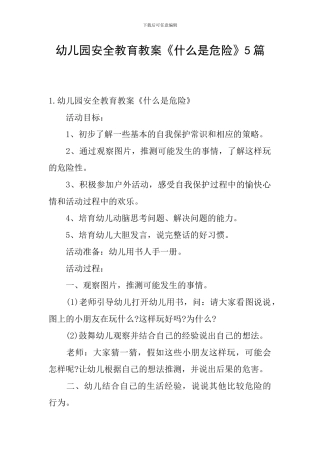 幼儿园安全教育教案《什么是危险》5篇