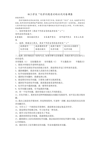 初三学生“化学问题意讨的状况问卷调查