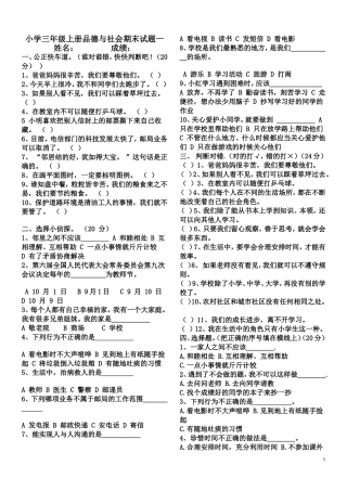 小学三年级上册品德与社会期末试题