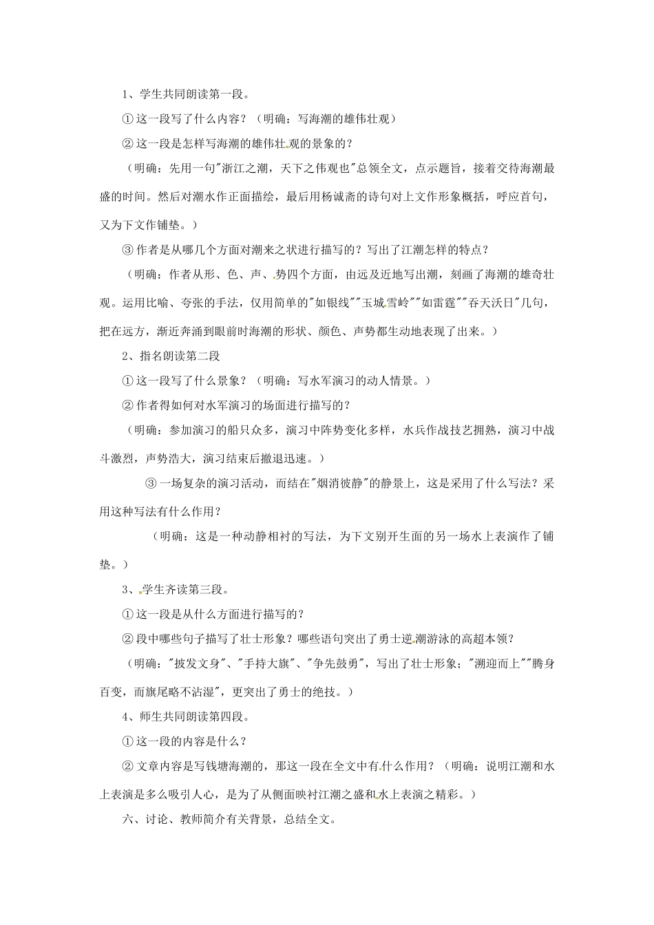 浙江省温州市龙湾区实验中学八年级语文上册《第28课 观潮》教学设计 新人教版_第2页