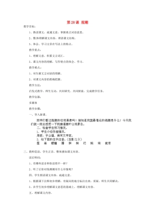 浙江省温州市龙湾区实验中学八年级语文上册《第28课 观潮》教学设计 新人教版