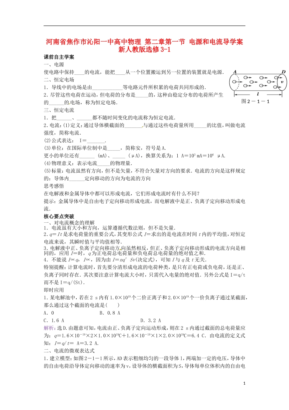 河南省焦作市沁阳一中高中物理 第二章第一节 电源和电流导学案 新人教版选修3-1_第1页