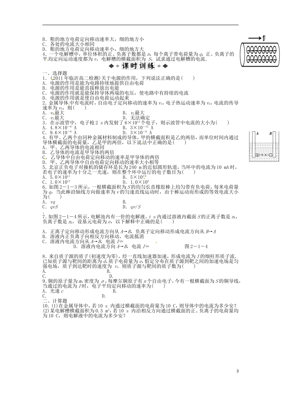 河南省焦作市沁阳一中高中物理 第二章第一节 电源和电流导学案 新人教版选修3-1_第3页