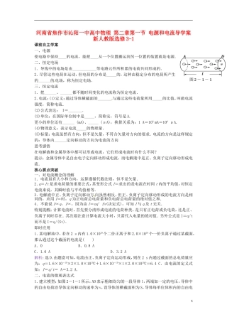 河南省焦作市沁阳一中高中物理 第二章第一节 电源和电流导学案 新人教版选修3-1