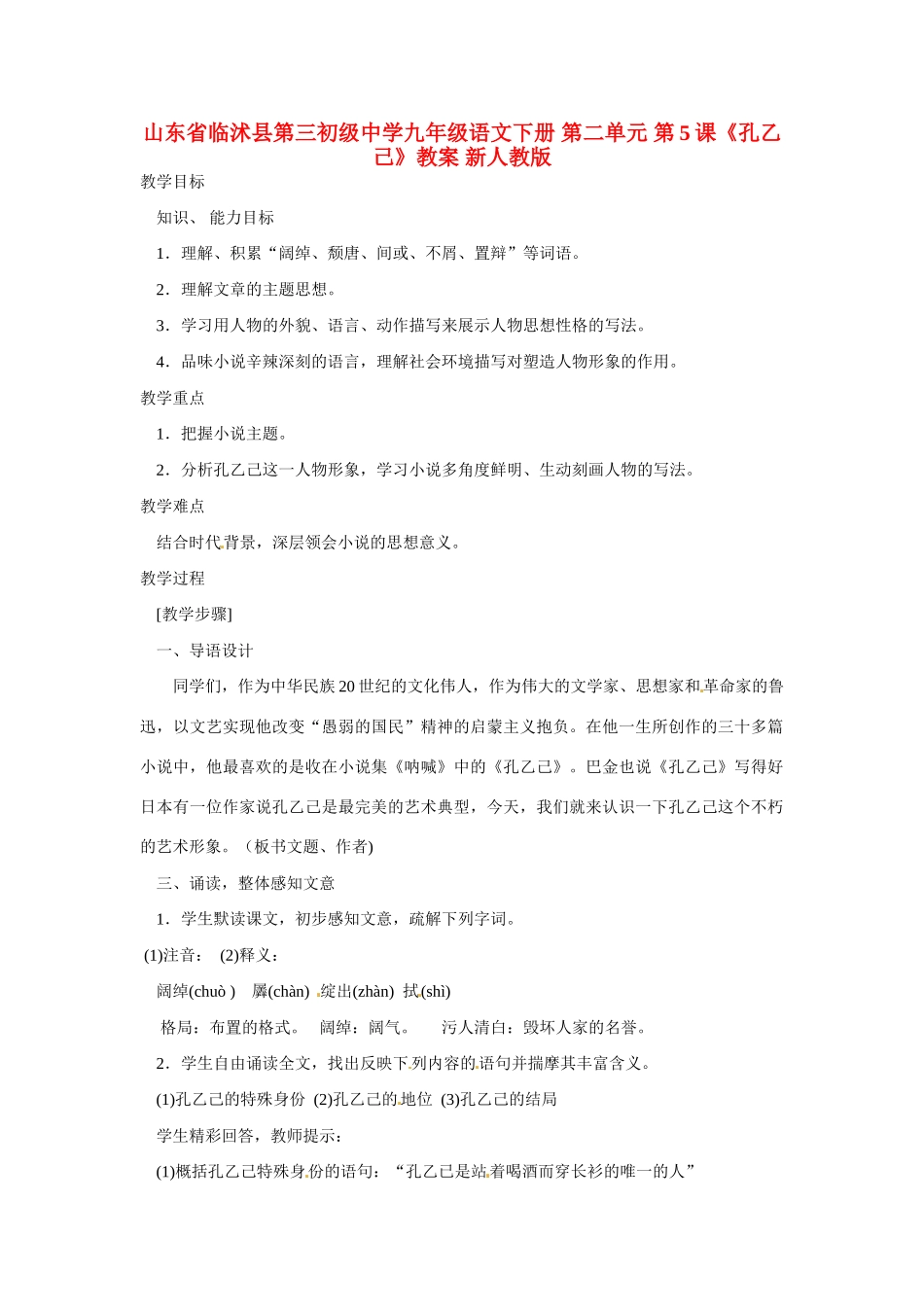 山东省临沭县第三初级中学九年级语文下册 第二单元 第5课《孔乙己》教案 新人教版_第1页