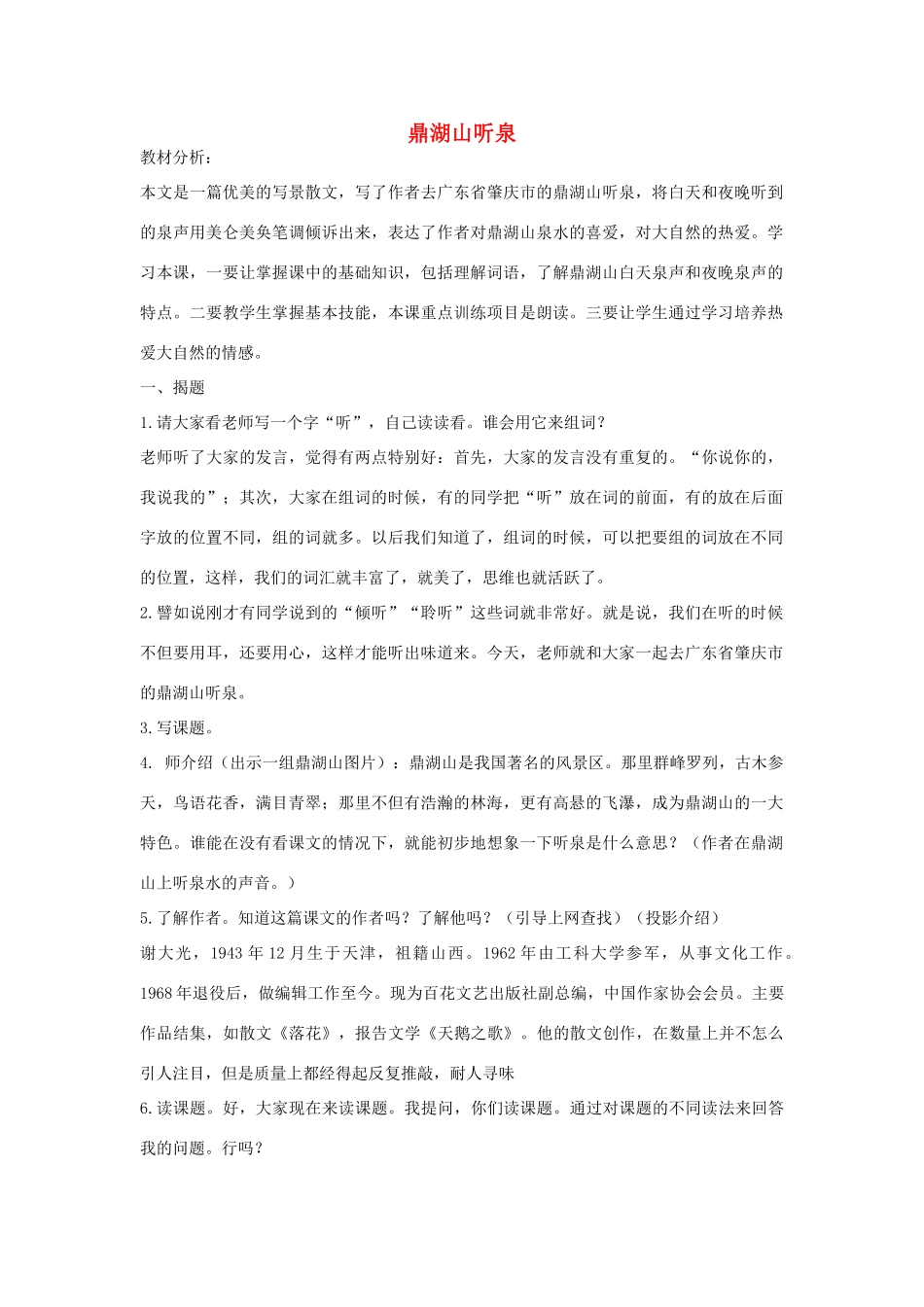 九年级语文上册 《鼎湖山听泉》教案 苏教版_第1页