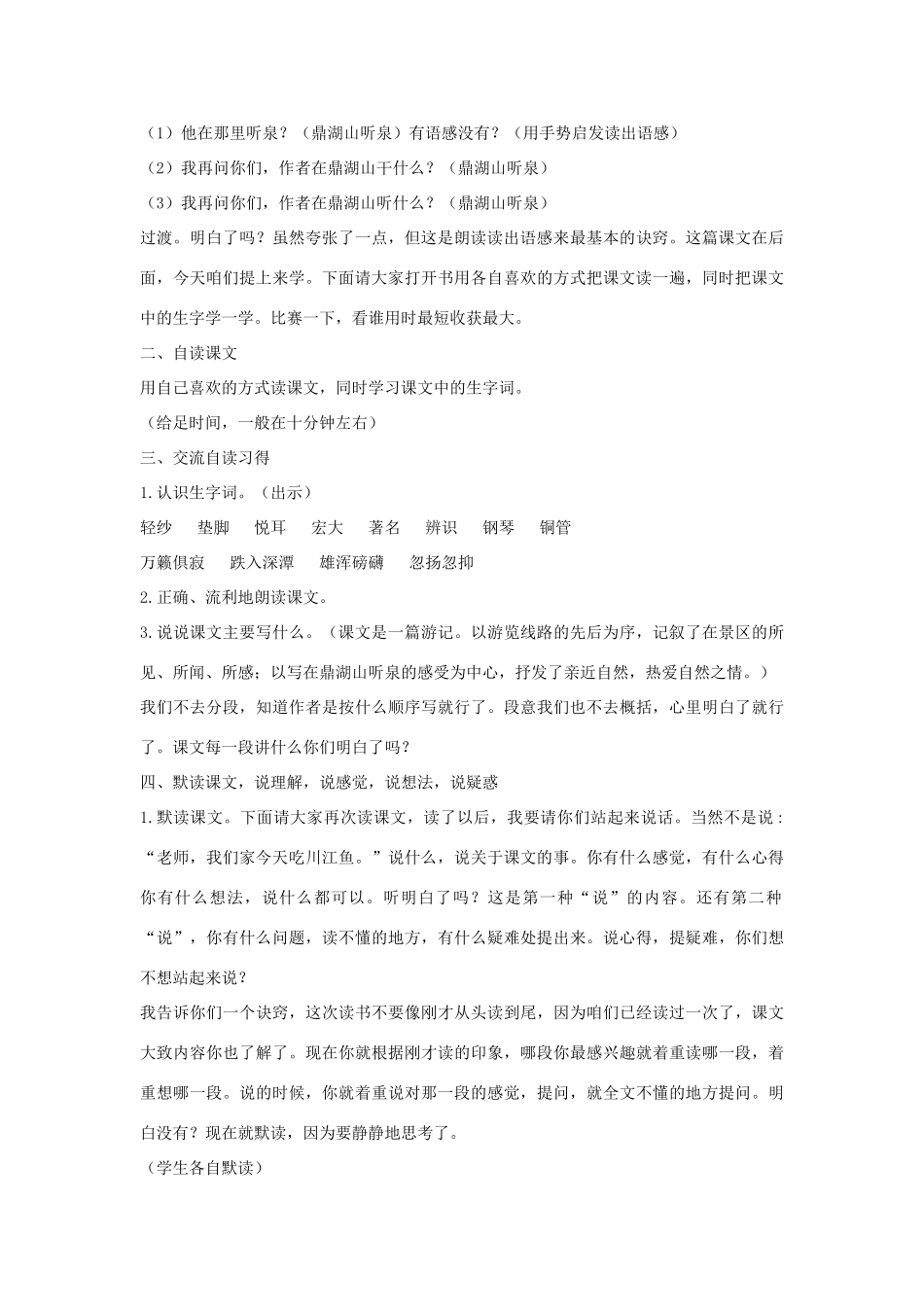 九年级语文上册 《鼎湖山听泉》教案 苏教版_第2页