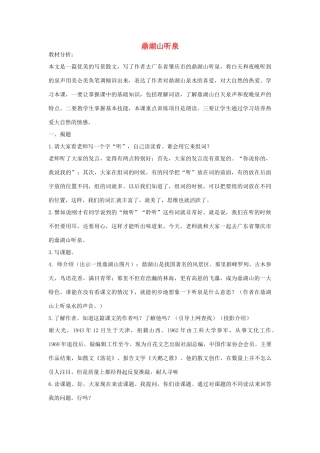 九年级语文上册 《鼎湖山听泉》教案 苏教版