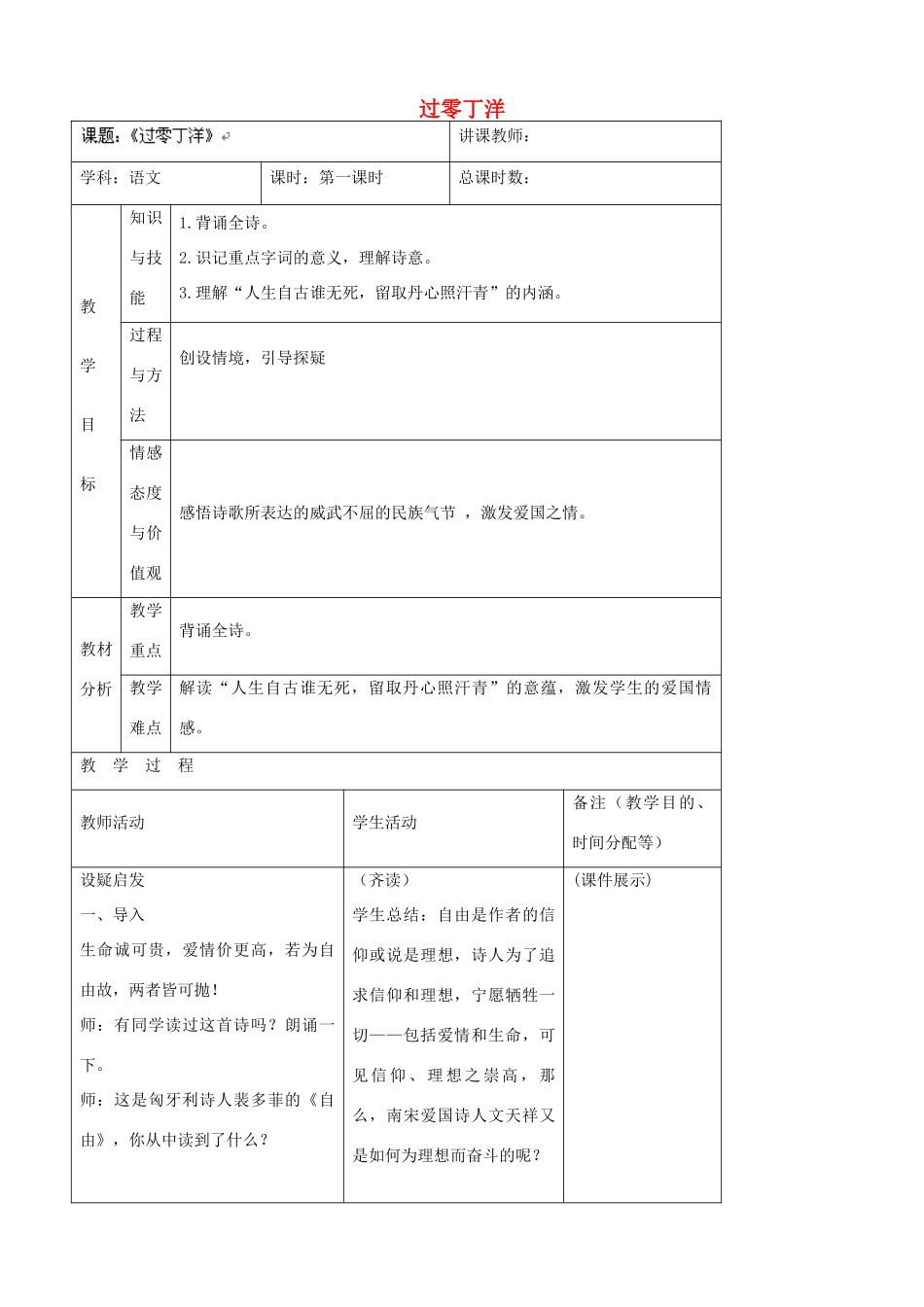 吉林省四平市第十七中学八年级语文上册 过零丁洋教案 长春版_第1页