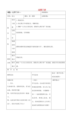 吉林省四平市第十七中学八年级语文上册 过零丁洋教案 长春版