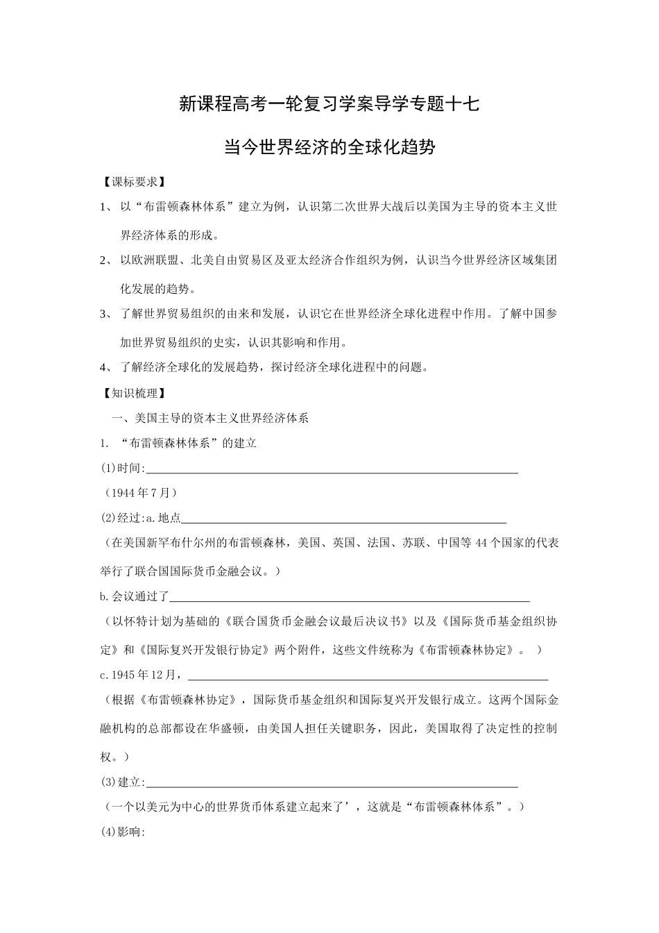 高考历史一轮复习学案导学专题十七当今世界经济的全球化趋势_第1页