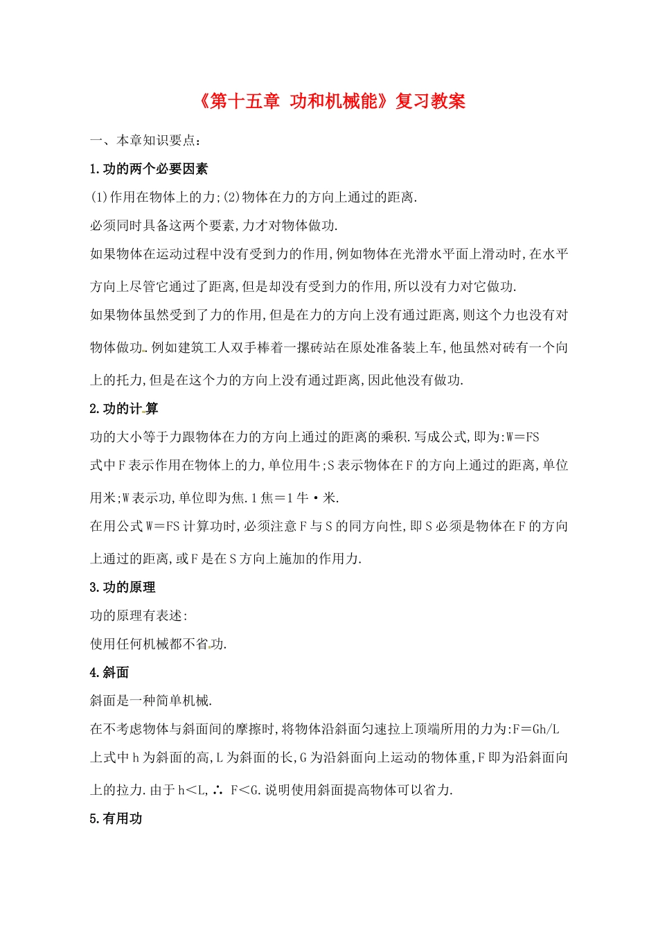 辽宁省丹东七中九年级物理《第十五章 功和机械能》复习教案 人教新课标版_第1页