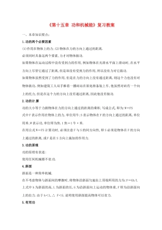 辽宁省丹东七中九年级物理《第十五章 功和机械能》复习教案 人教新课标版