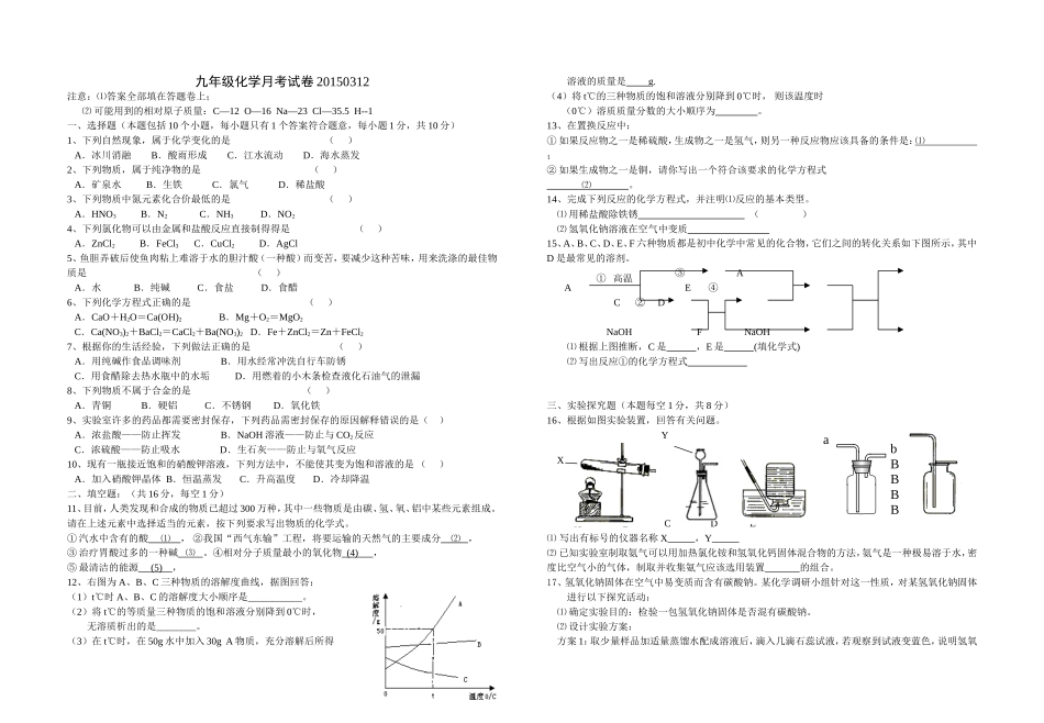 九年级化学月考试题20150312_第1页