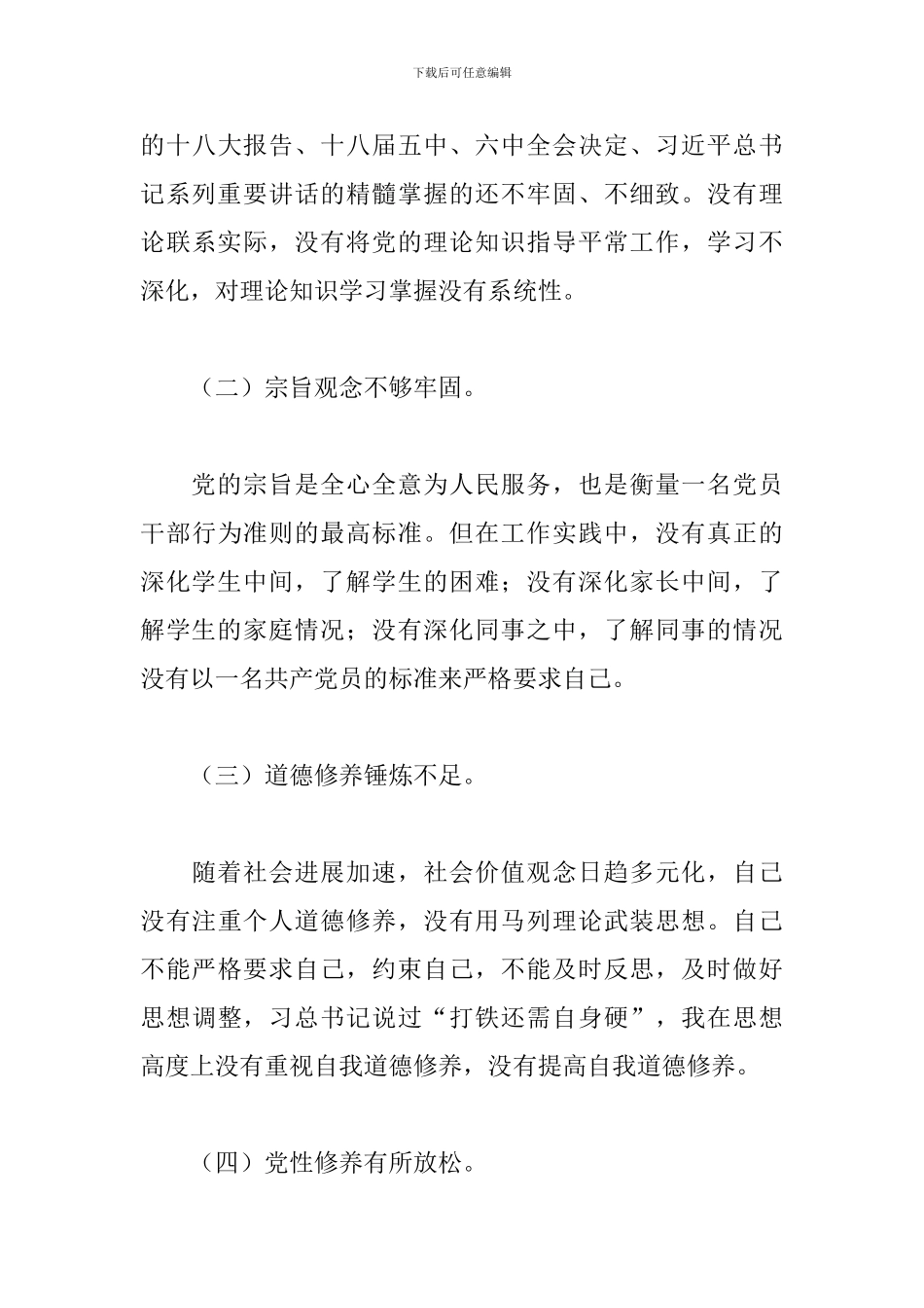 党员教育整顿个人对照发言材料范本_第3页