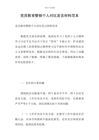 党员教育整顿个人对照发言材料范本