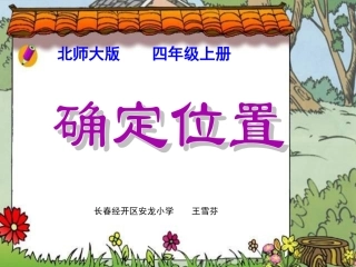 《确定位置》教学课件