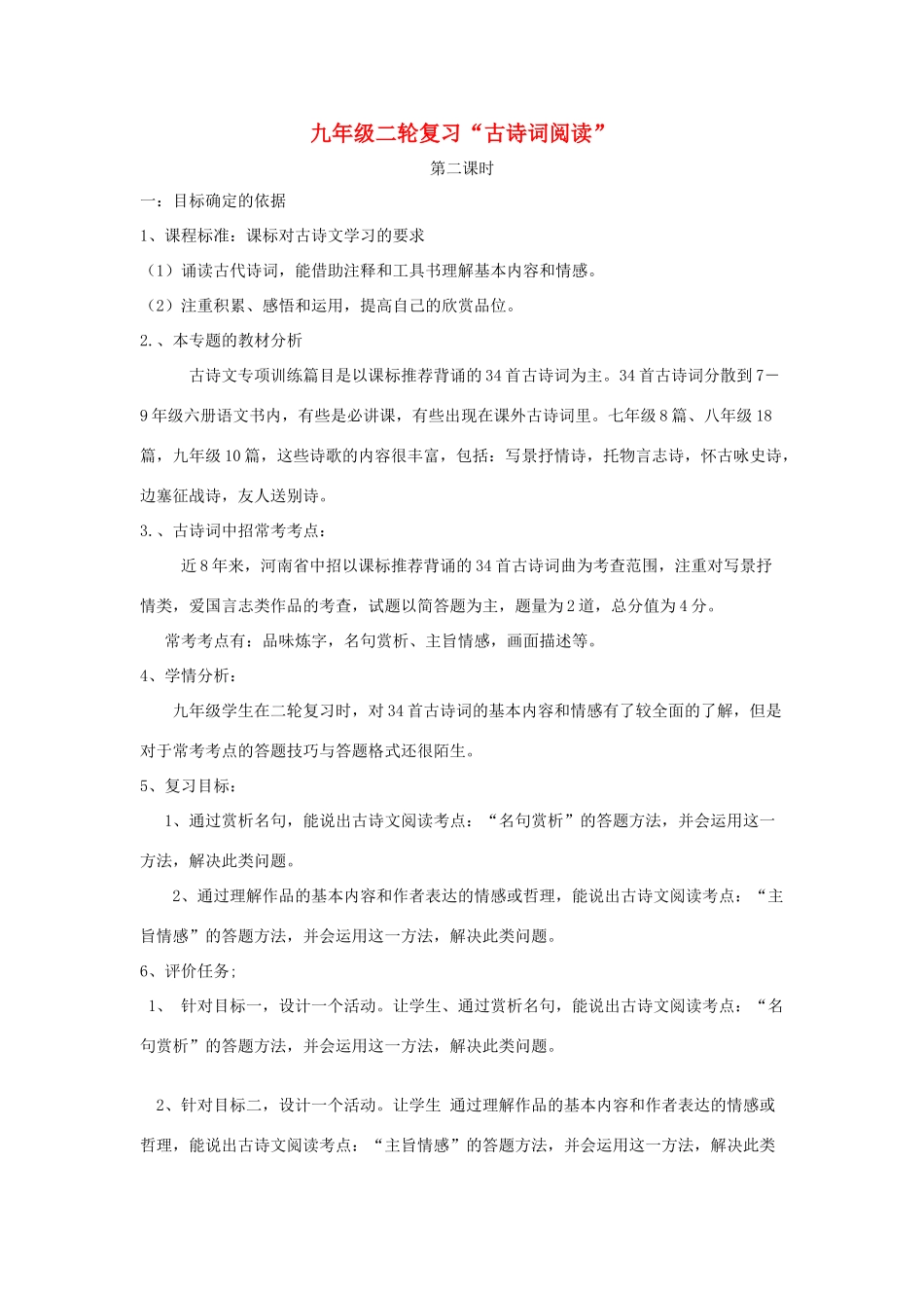 （河南专用）中考语文二轮复习 古诗文阅读 专项训练（第2课时）精品教案 新人教版-新人教版初中九年级全册语文教案_第1页