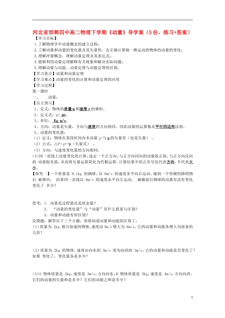 河北省邯郸四中高二物理下学期《动量》导学案_第1页