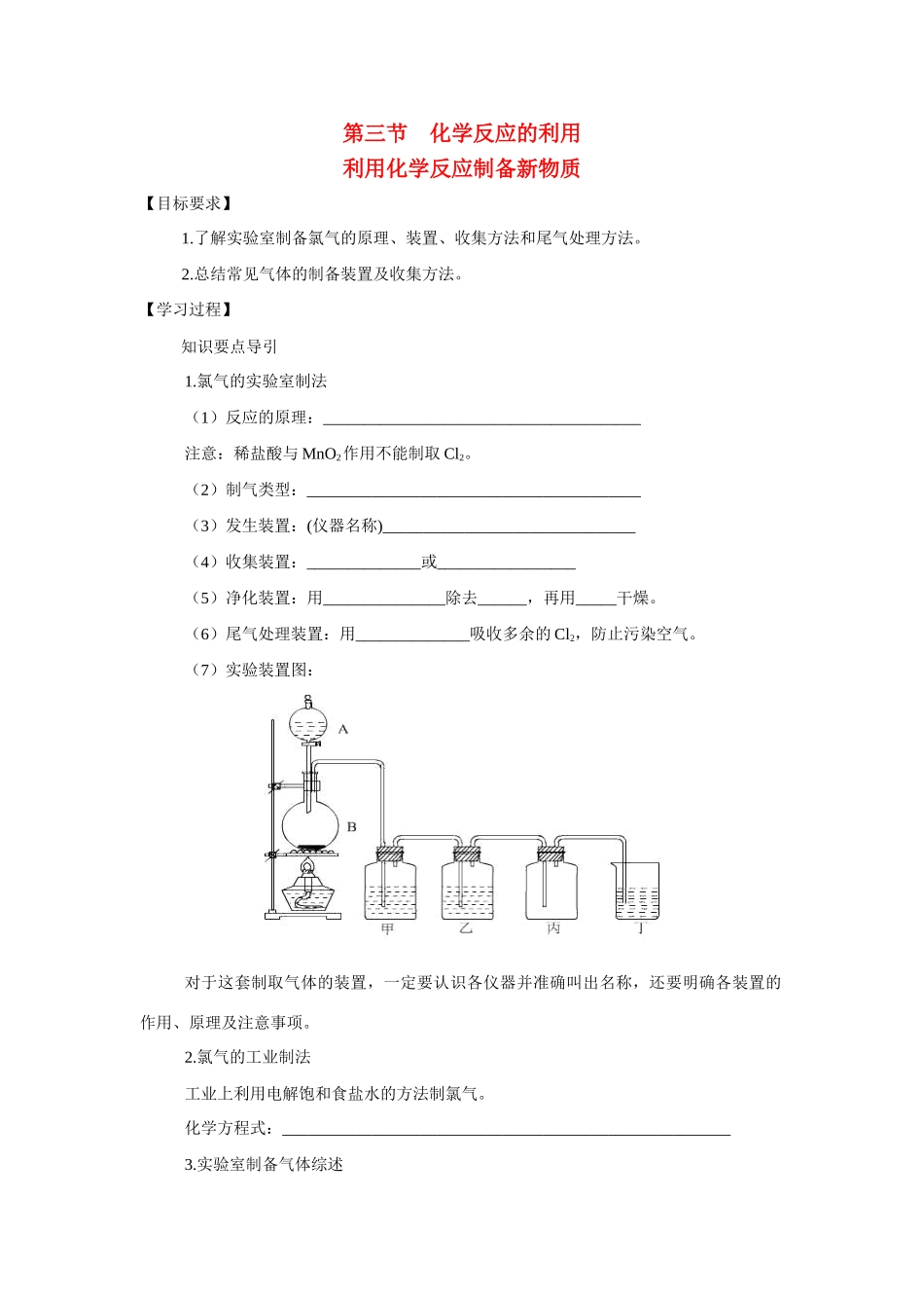 高中化学：2.3.1 利用化学反应制备物质 学案 鲁科版必修2_第1页