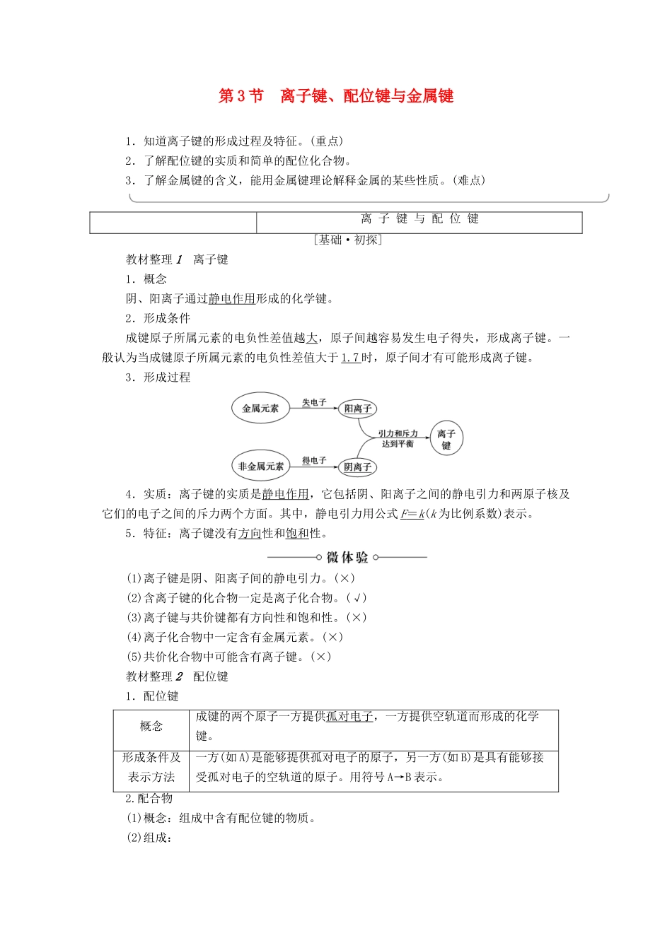 高中化学 第2章 化学键与分子间作用力 第3节 离子键、配位键与金属键学案 鲁科版选修3-鲁科版高二选修3化学学案_第1页