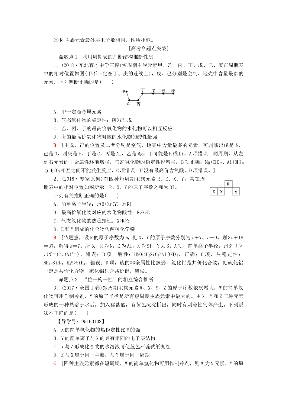 高考化学一轮复习 第5章 物质结构 元素周期律 专项突破（十）“位—构—性”关系和粒子半径比较学案 鲁科版-鲁科版高三全册化学学案_第2页