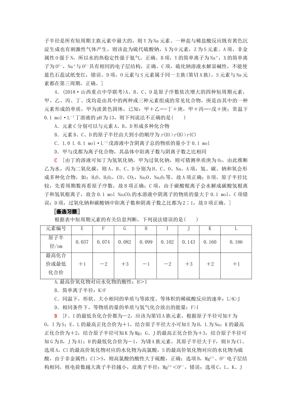高考化学一轮复习 第5章 物质结构 元素周期律 专项突破（十）“位—构—性”关系和粒子半径比较学案 鲁科版-鲁科版高三全册化学学案_第3页