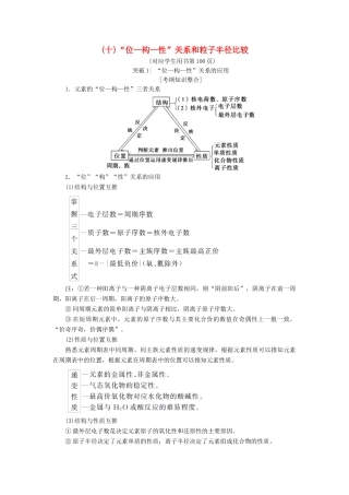 高考化学一轮复习 第5章 物质结构 元素周期律 专项突破（十）“位—构—性”关系和粒子半径比较学案 鲁科版-鲁科版高三全册化学学案