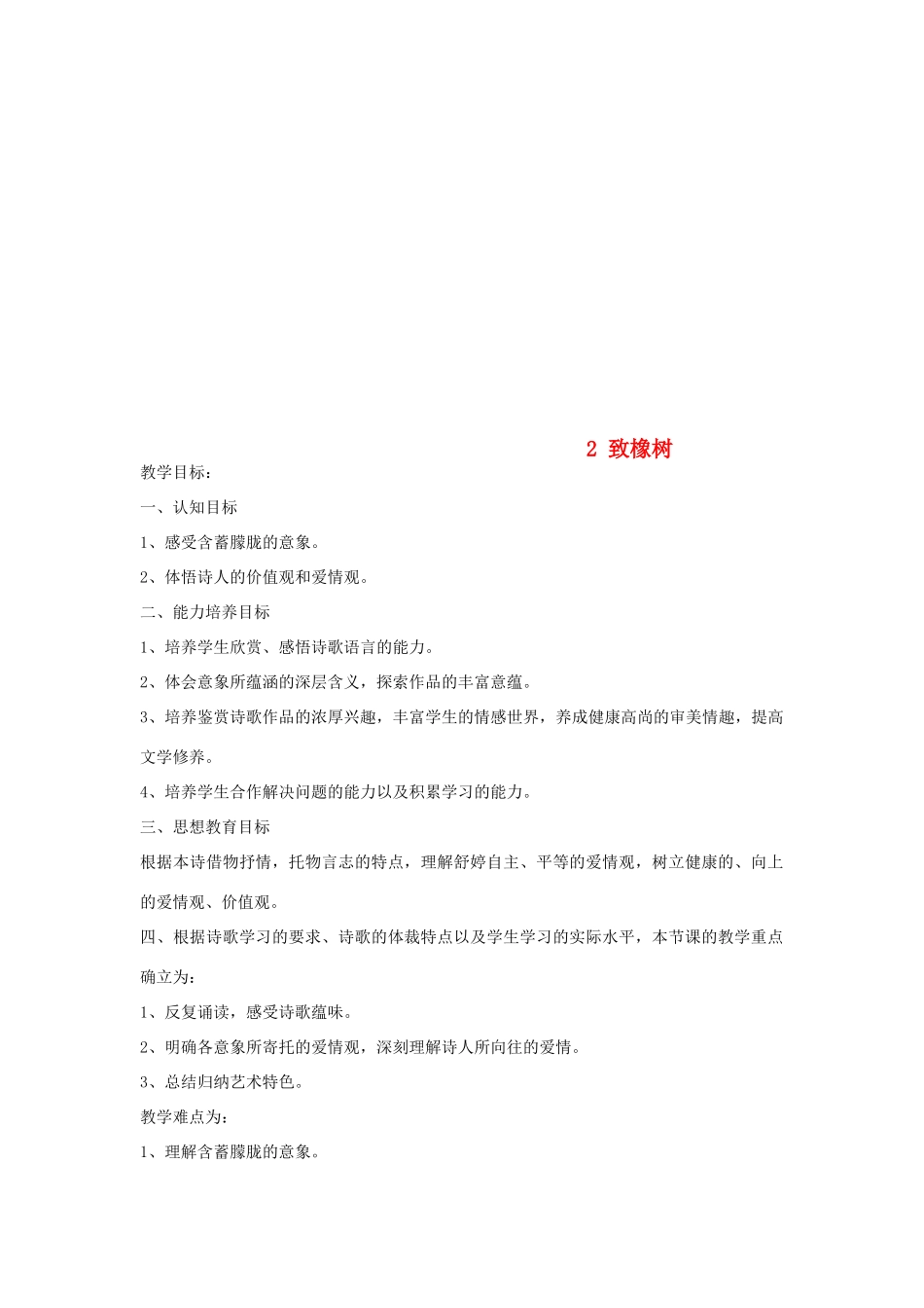 九年级语文上册 第一单元 2 致橡树教案 语文版-语文版初中九年级上册语文教案_第1页