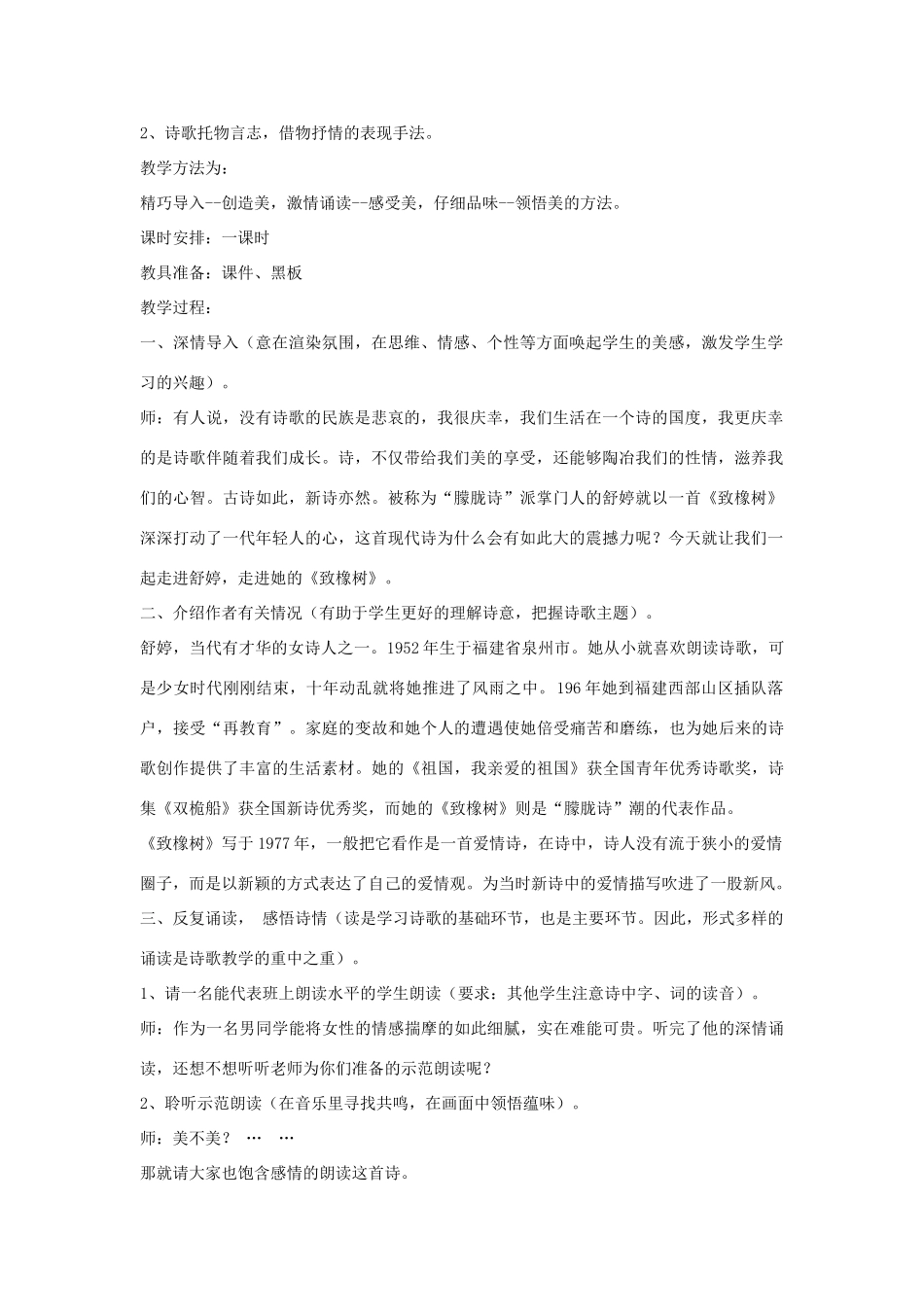 九年级语文上册 第一单元 2 致橡树教案 语文版-语文版初中九年级上册语文教案_第2页