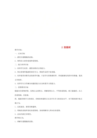 九年级语文上册 第一单元 2 致橡树教案 语文版-语文版初中九年级上册语文教案