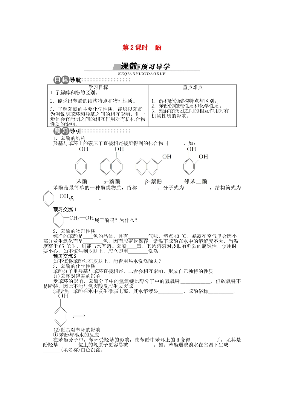 高中化学 第2章 官能团与有机化学反应 烃的衍生物 第2节 醇和酚（第2课时）学案 鲁科版选修5-鲁科版高二选修5化学学案_第1页