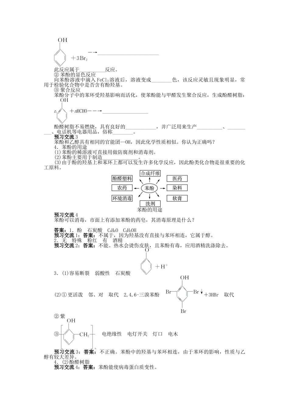 高中化学 第2章 官能团与有机化学反应 烃的衍生物 第2节 醇和酚（第2课时）学案 鲁科版选修5-鲁科版高二选修5化学学案_第2页