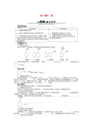 高中化学 第2章 官能团与有机化学反应 烃的衍生物 第2节 醇和酚（第2课时）学案 鲁科版选修5-鲁科版高二选修5化学学案