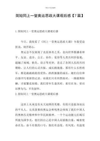简短同上一堂奥运思政大课观后感
