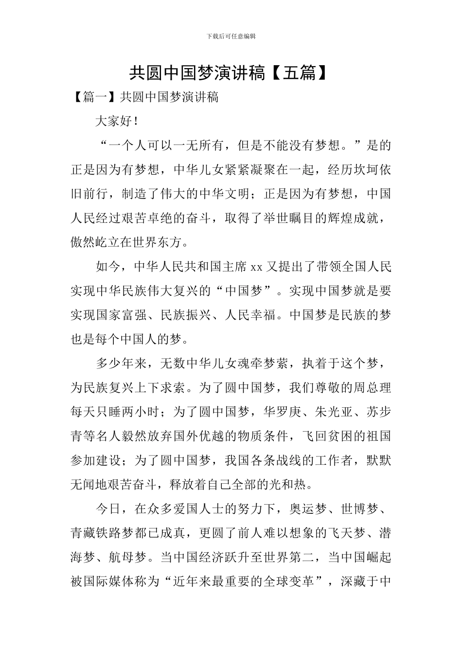 共圆中国梦演讲稿_第1页
