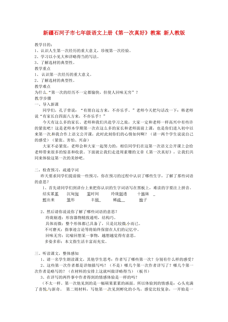 新疆石河子市七年级语文上册《第一次真好》教案 新人教版_第1页