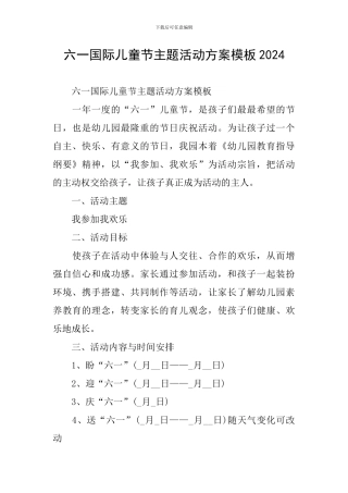 六一国际儿童节主题活动方案模板2024