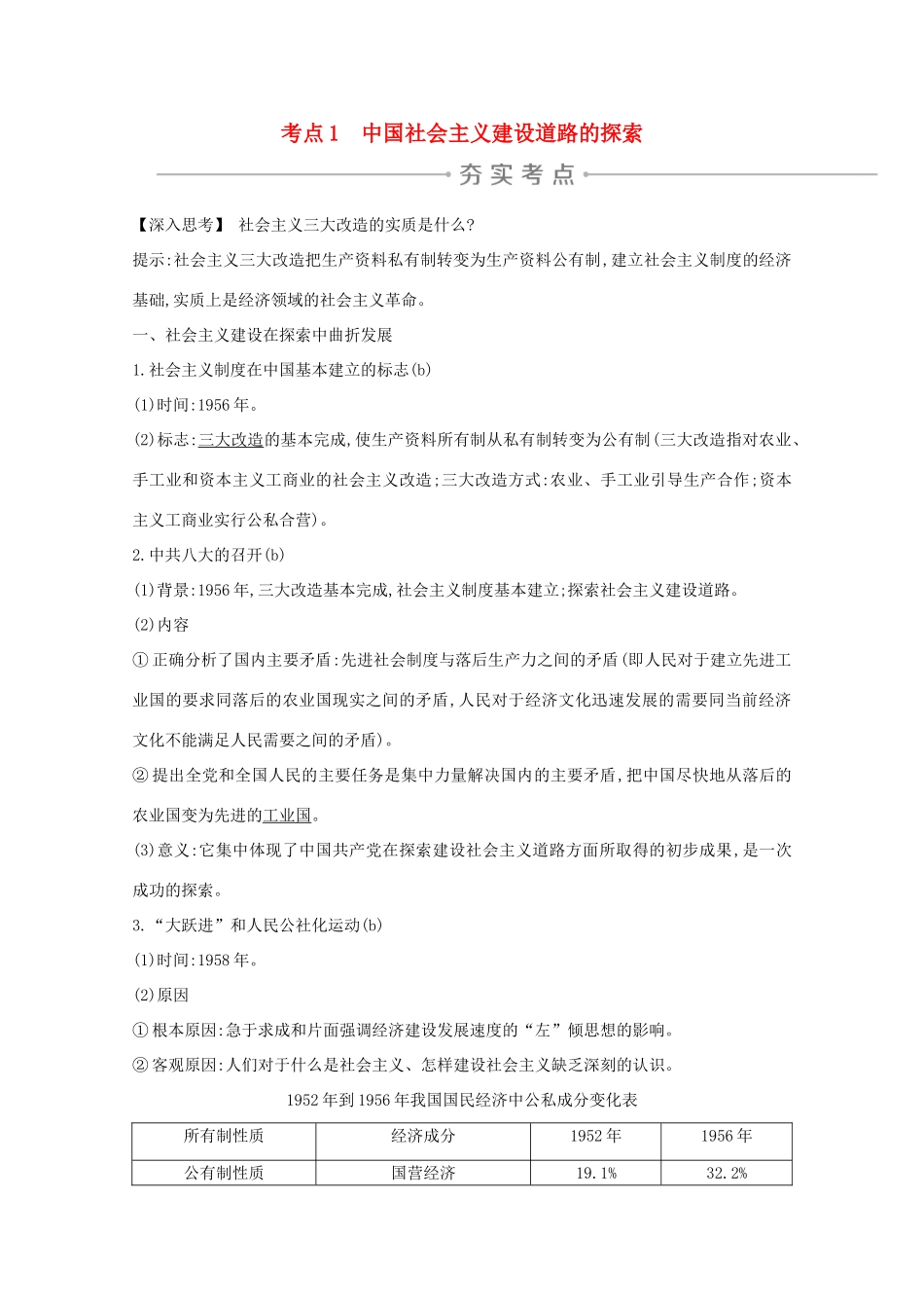 高考历史一轮复习 专题八 中国社会主义建设道路的探索和中国近现代社会生活的变迁 考点1 中国社会主义建设道路的探索导学案 人民版-人民版高三全册历史学案_第1页