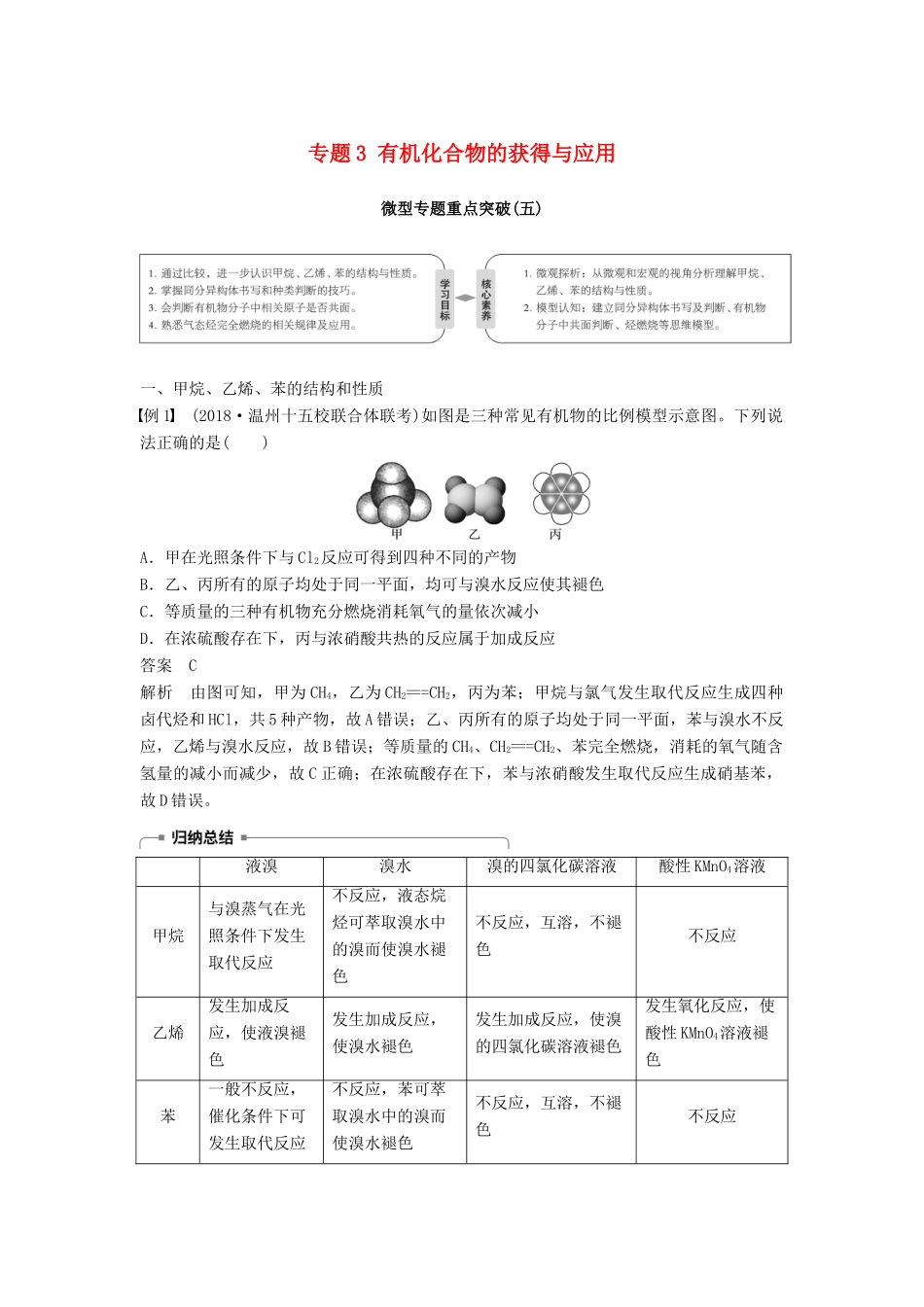 高中化学 专题3 有机化合物的获得与应用微型专题重点突破（五）学案 苏教版必修2-苏教版高一必修2化学学案_第1页