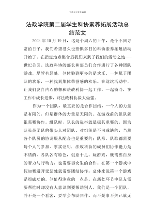 法政学院第二届学生科协素质拓展活动总结范文