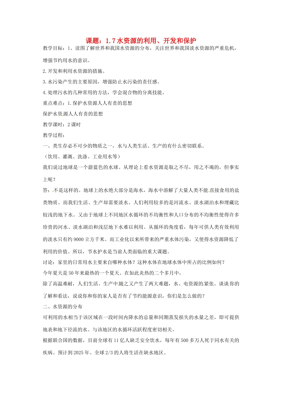 秋八年级科学上册 1.7《水资源的利用、开发和保护》教案 浙教版-浙教版初中八年级上册自然科学教案_第1页