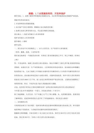 秋八年级科学上册 1.7《水资源的利用、开发和保护》教案 浙教版-浙教版初中八年级上册自然科学教案