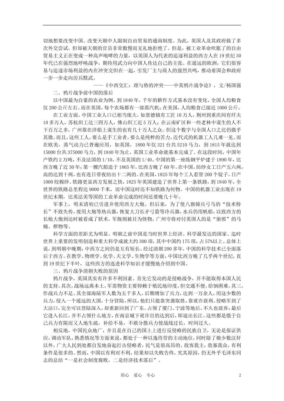 【精品】高中历史-第一章--清朝晚期中国开始沦为半殖民地半封建社会-第一节鸦片战争(备课资料)-大纲人教版_第2页