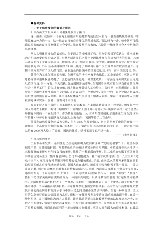 【精品】高中历史-第一章--清朝晚期中国开始沦为半殖民地半封建社会-第一节鸦片战争(备课资料)-大纲人教版
