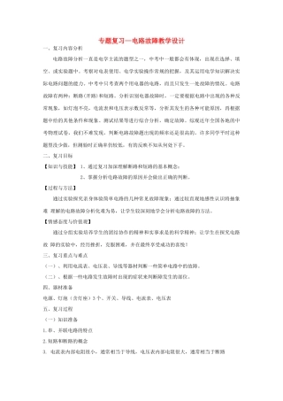 湖北省黄冈市中考物理专题复习《专题复习—电路故障》教学设计-人教版初中九年级全册物理教案