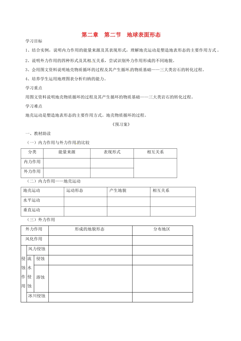 高中地理 2.2地球表面形态导学案 湘教版必修1-湘教版高一必修1地理学案_第1页