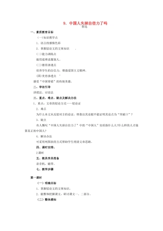秋九年级语文上册 第三单元 第9课 中国人失掉自信力了吗教案 语文版-语文版初中九年级上册语文教案
