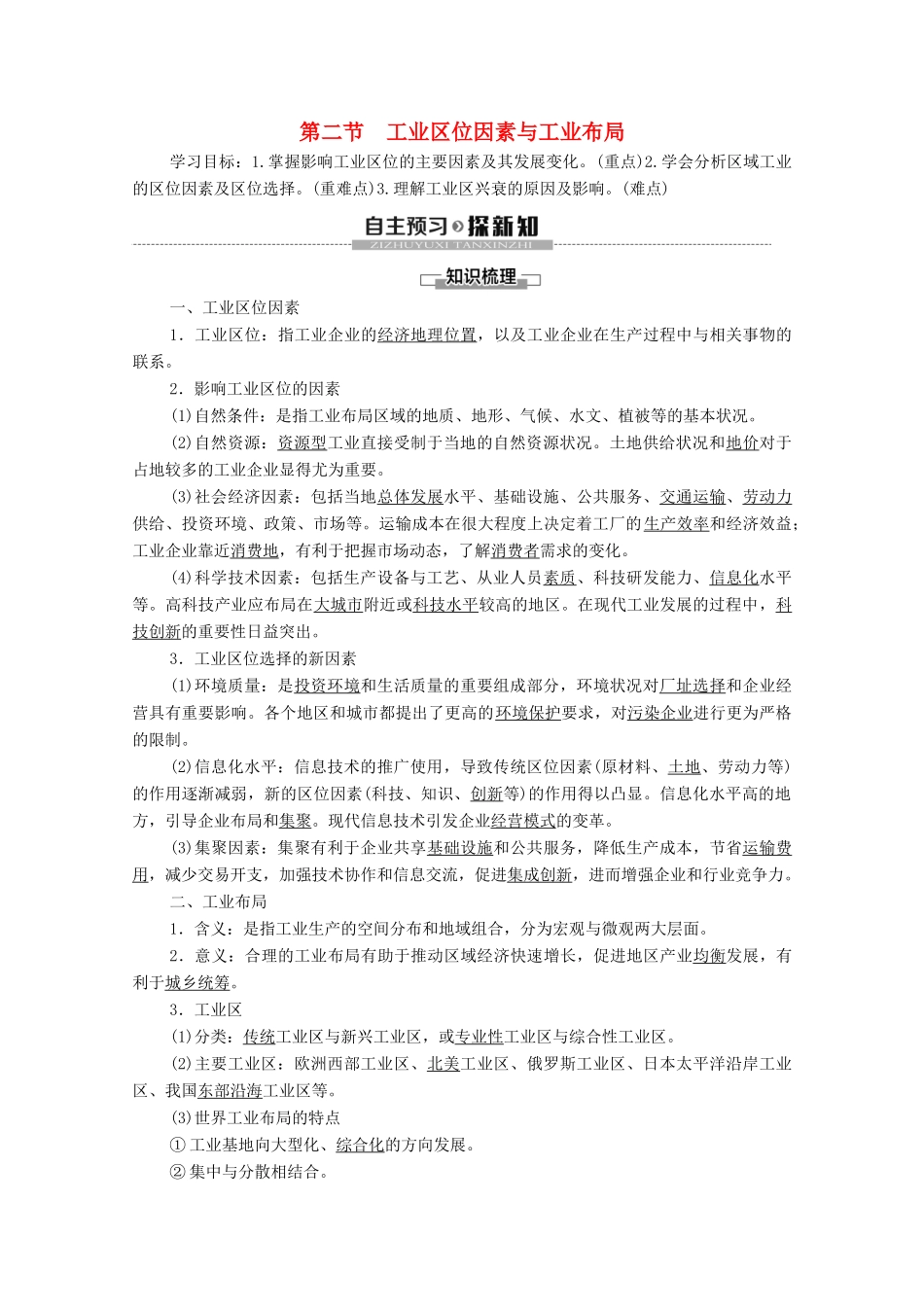 高中地理 第3章 产业区位选择 第2节 工业区位因素与工业布局学案 湘教版必修第二册-湘教版高一第二册地理学案_第1页