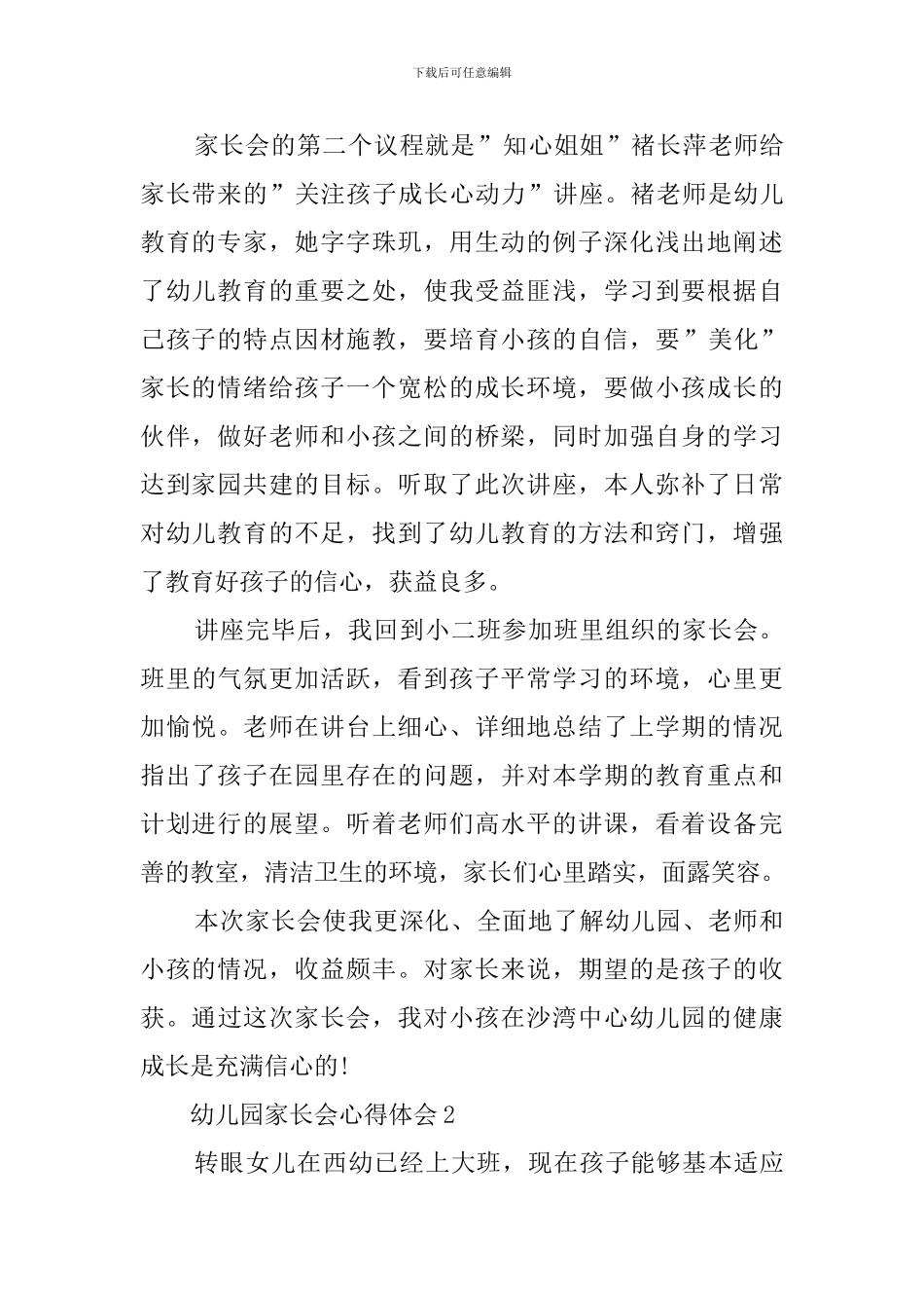幼儿园家长会的心得体会_第2页